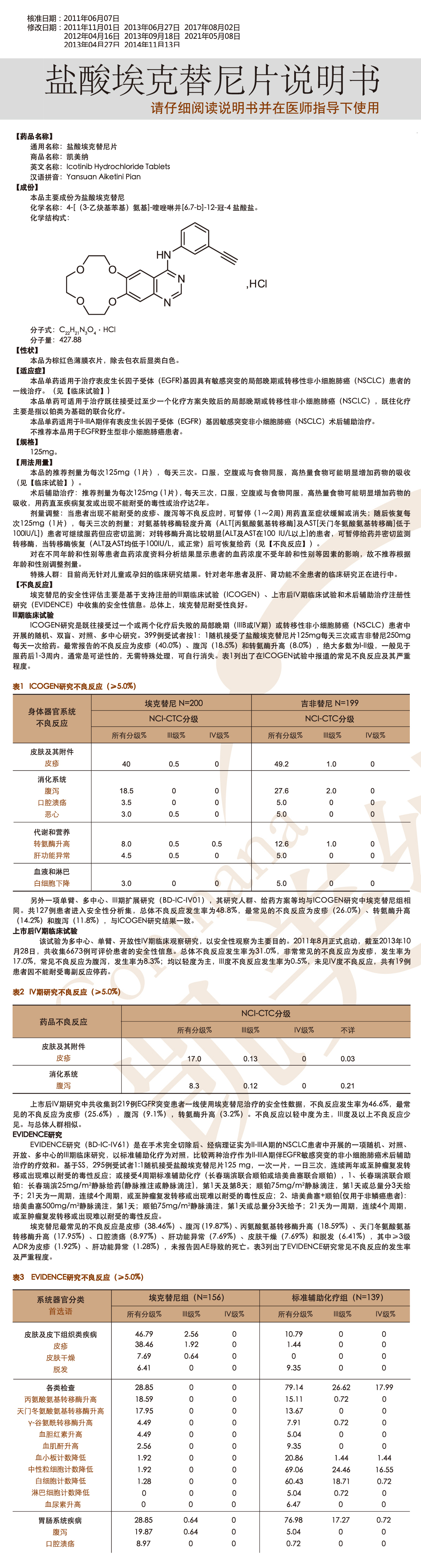 鹽酸埃克替尼片說明書1.jpg